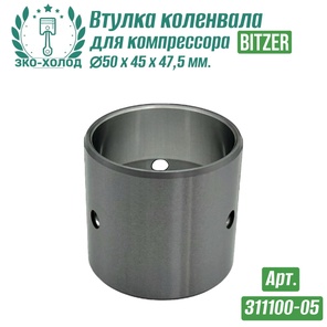 Втулка коленвала 311100-05 (подшипник скольжения) к холодильному компрессору BITZER